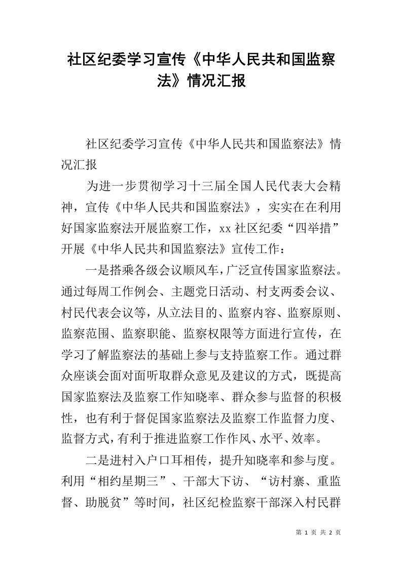 社区纪委学习宣传《中华人民共和国监察法》情况汇报