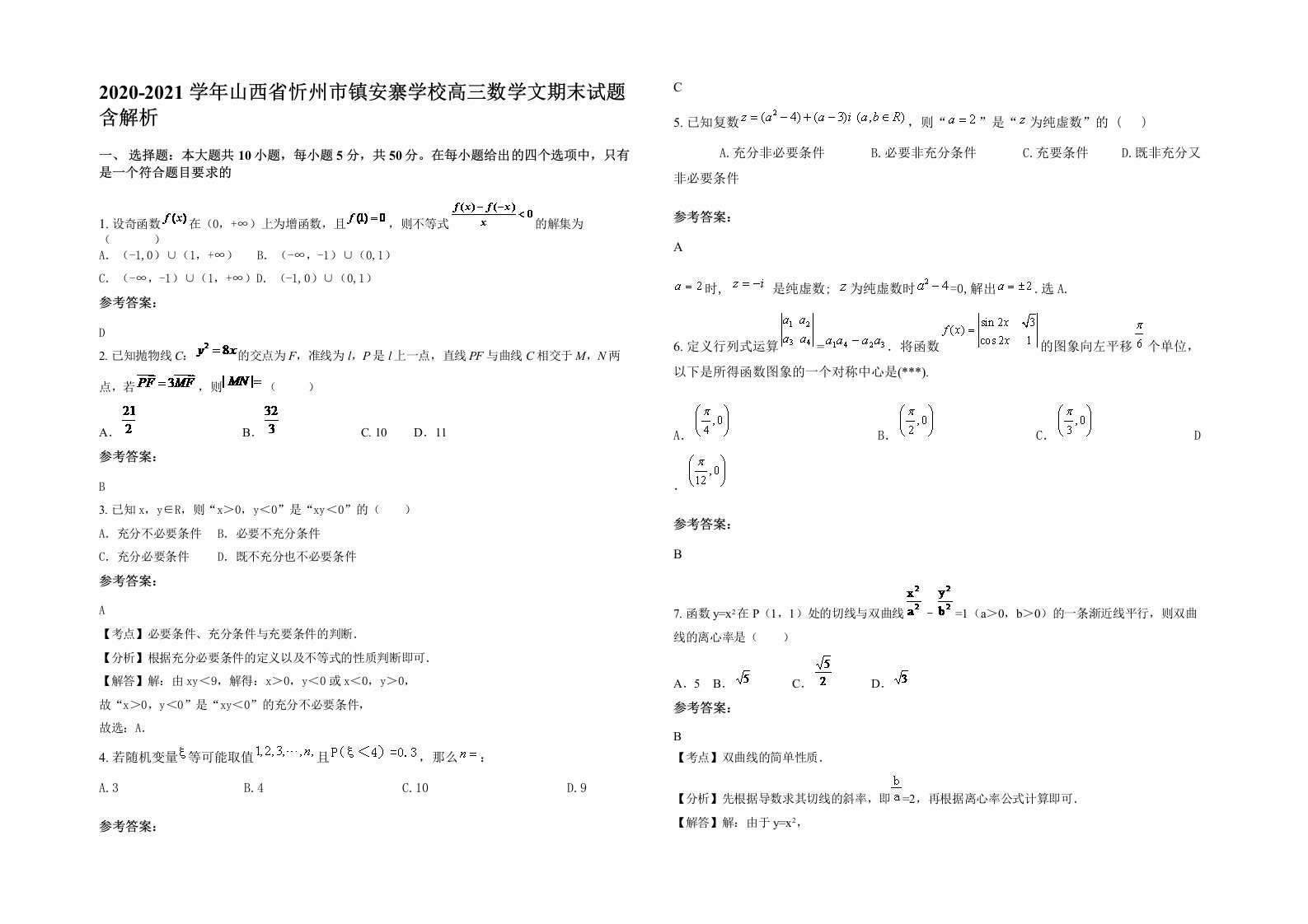 2020-2021学年山西省忻州市镇安寨学校高三数学文期末试题含解析