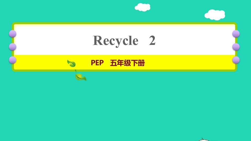 2022五年级英语下册Recycle2习题课件人教PEP