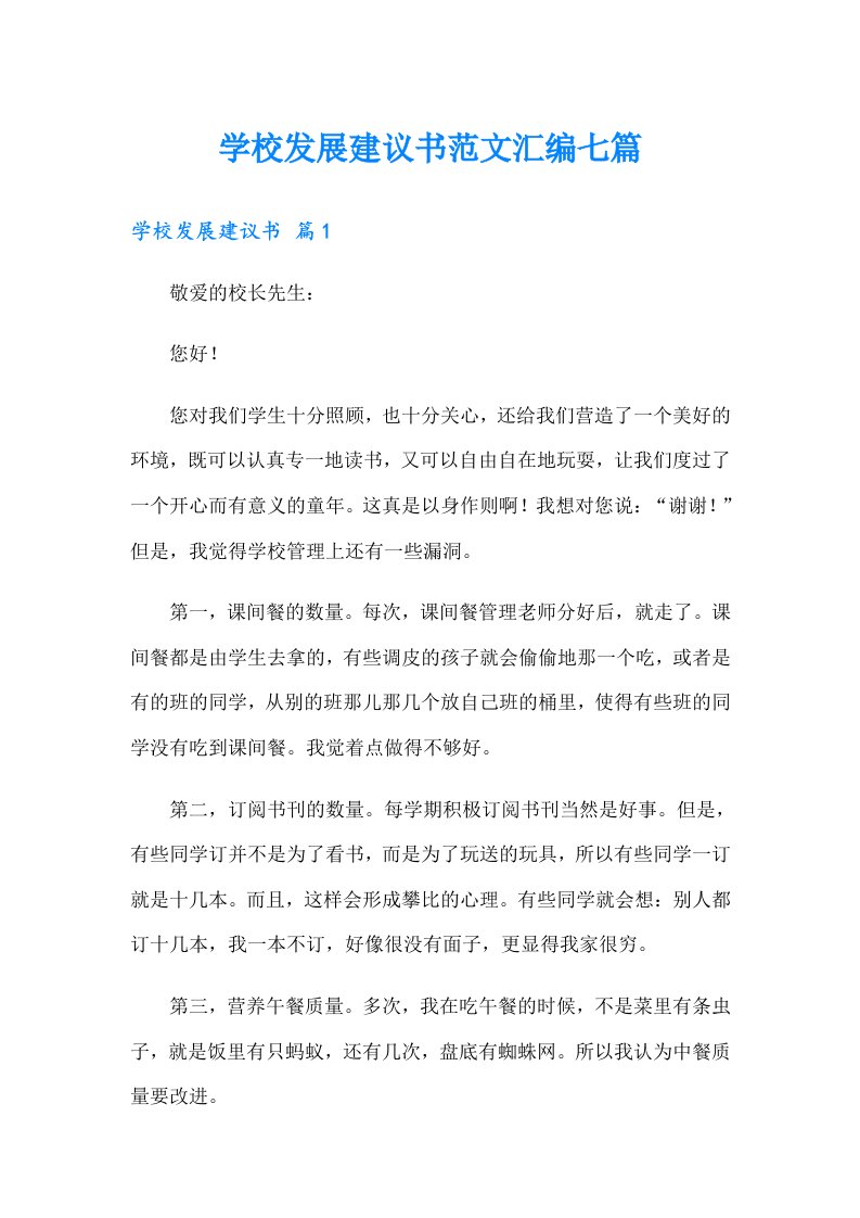 学校发展建议书范文汇编七篇