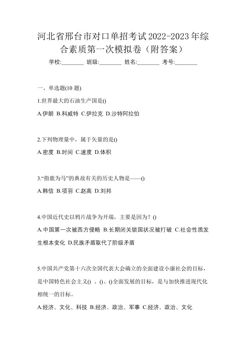 河北省邢台市对口单招考试2022-2023年综合素质第一次模拟卷附答案