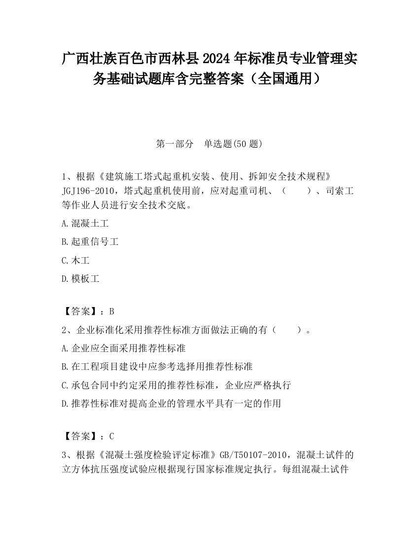 广西壮族百色市西林县2024年标准员专业管理实务基础试题库含完整答案（全国通用）