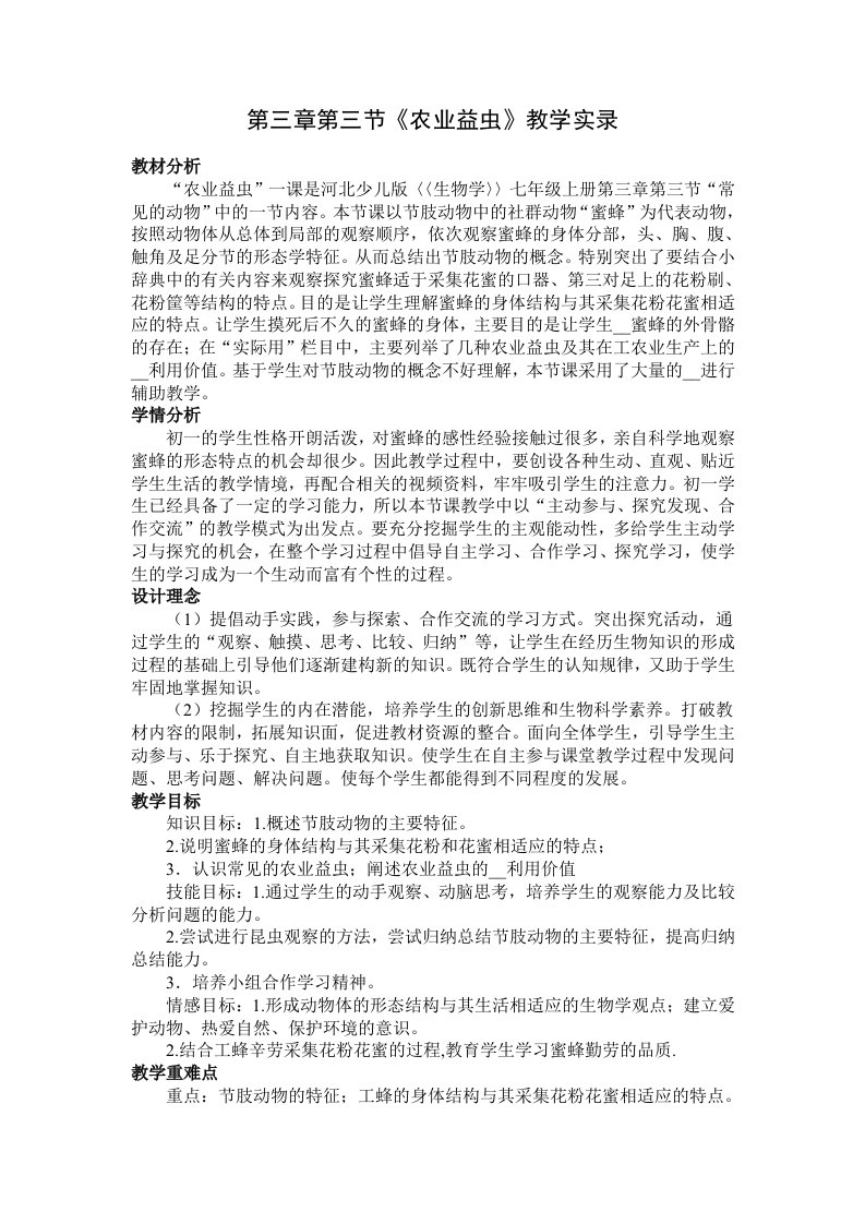 农业益虫教学实录中学生物教学设计教案