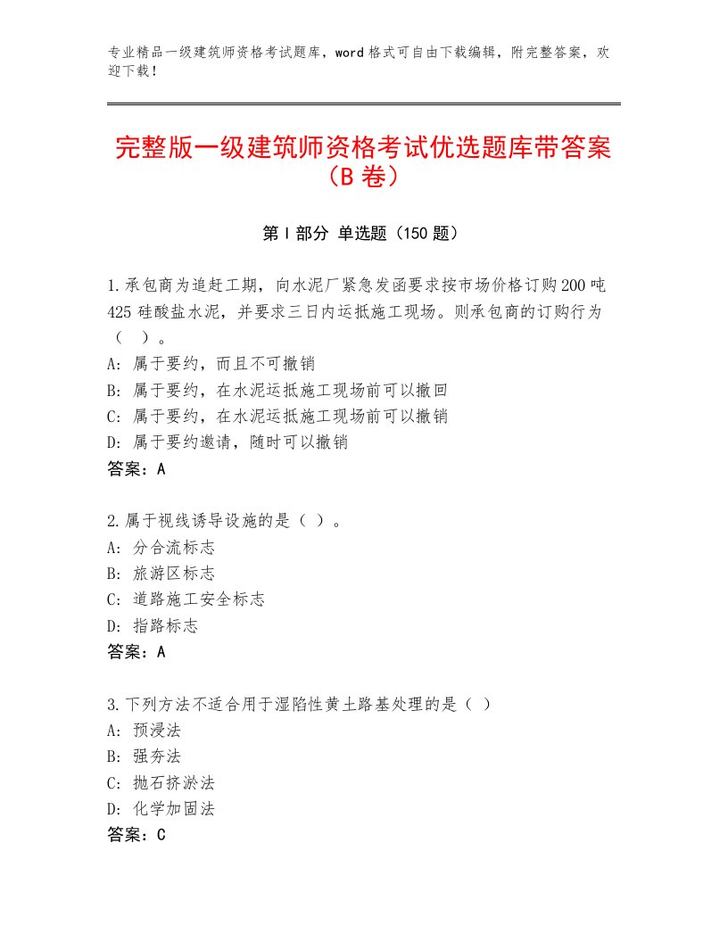 内部培训一级建筑师资格考试题库大全附答案（精练）