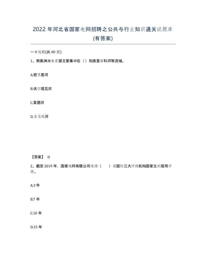 2022年河北省国家电网招聘之公共与行业知识通关试题库有答案