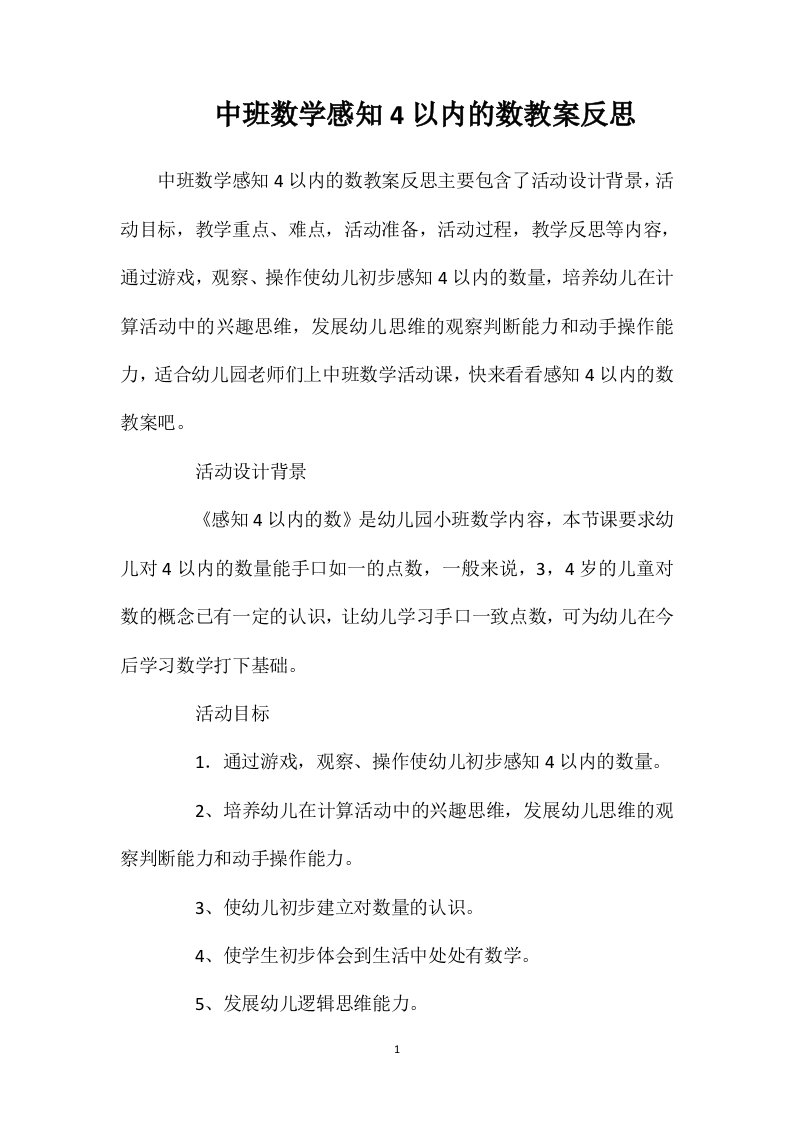 中班数学感知4以内的数教案反思