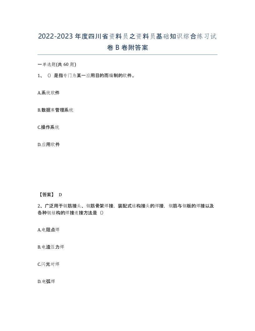 2022-2023年度四川省资料员之资料员基础知识综合练习试卷B卷附答案