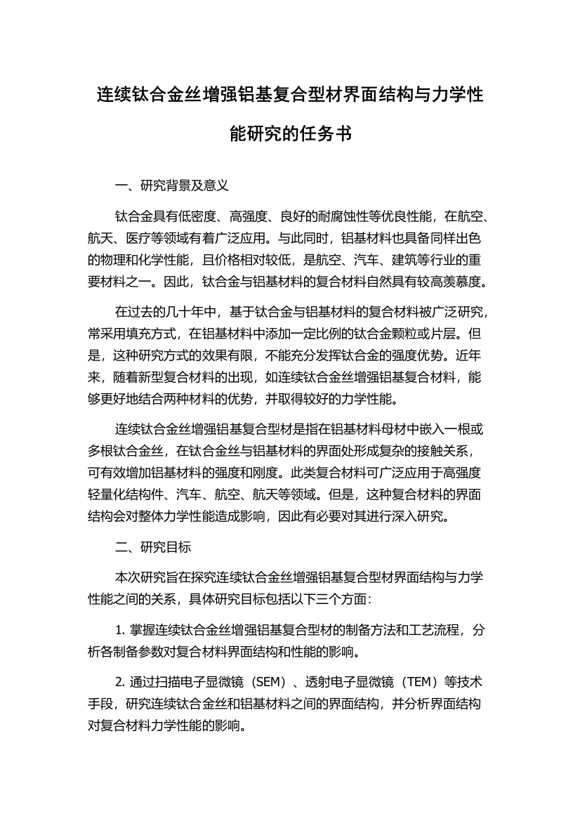 连续钛合金丝增强铝基复合型材界面结构与力学性能研究的任务书