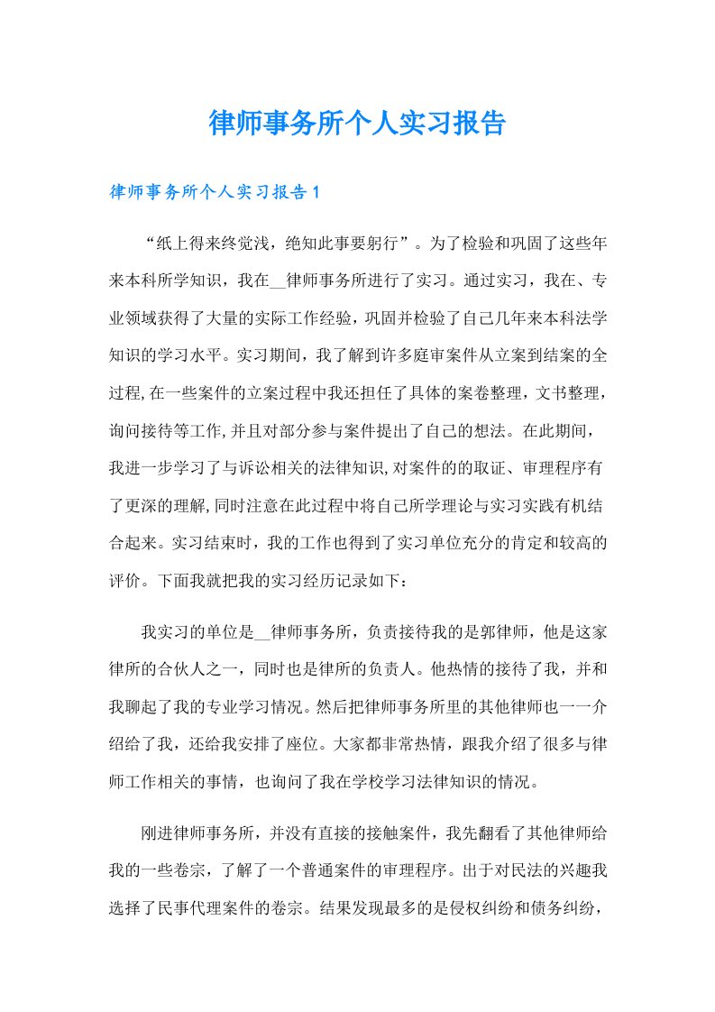 律师事务所个人实习报告