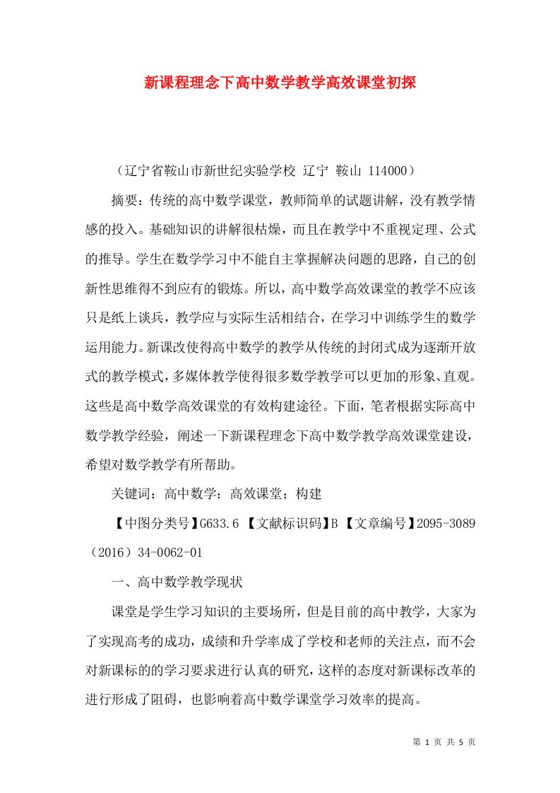 新课程理念下高中数学教学高效课堂初探