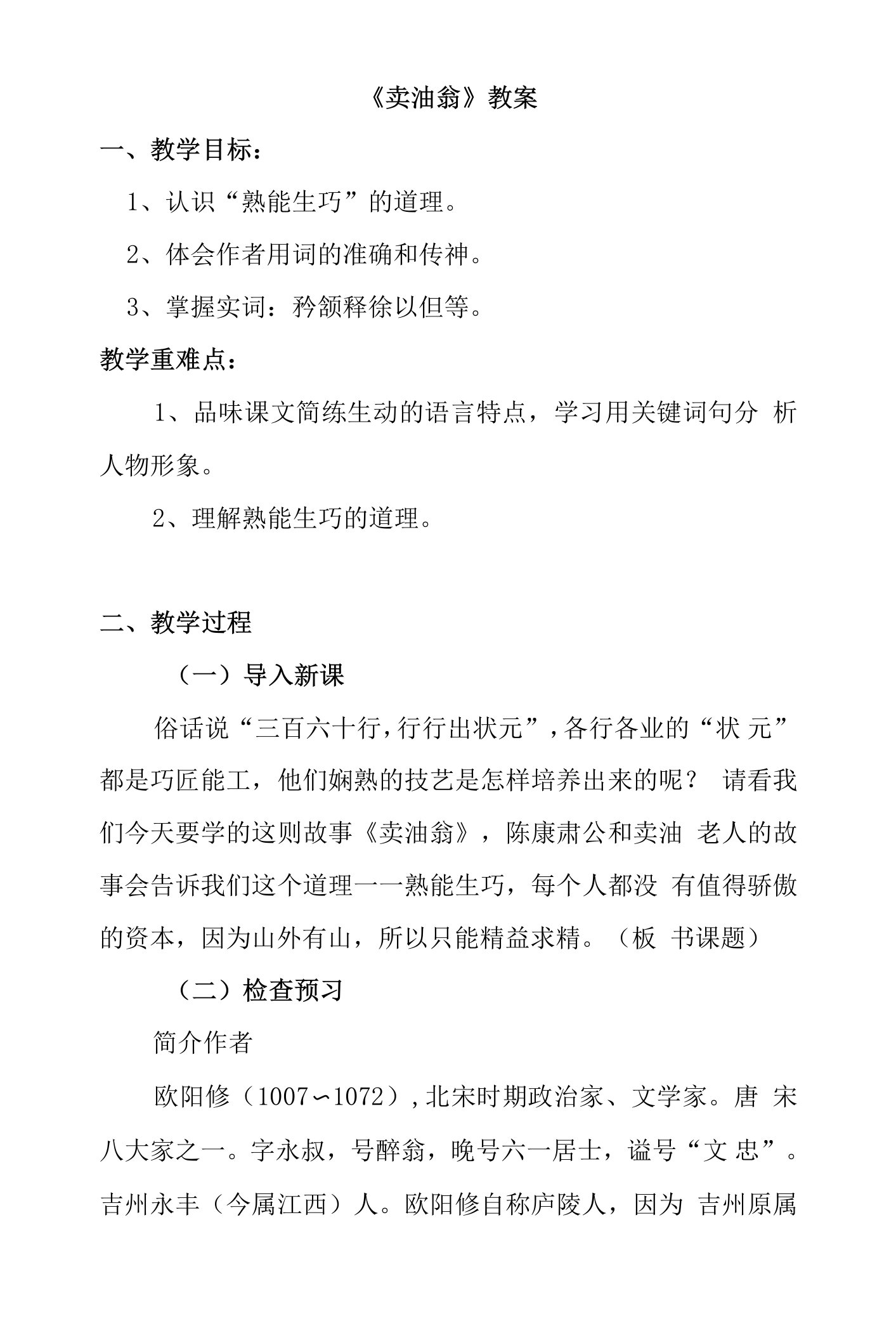 部编版七年级下册第三单元第十三课《卖油翁》教案