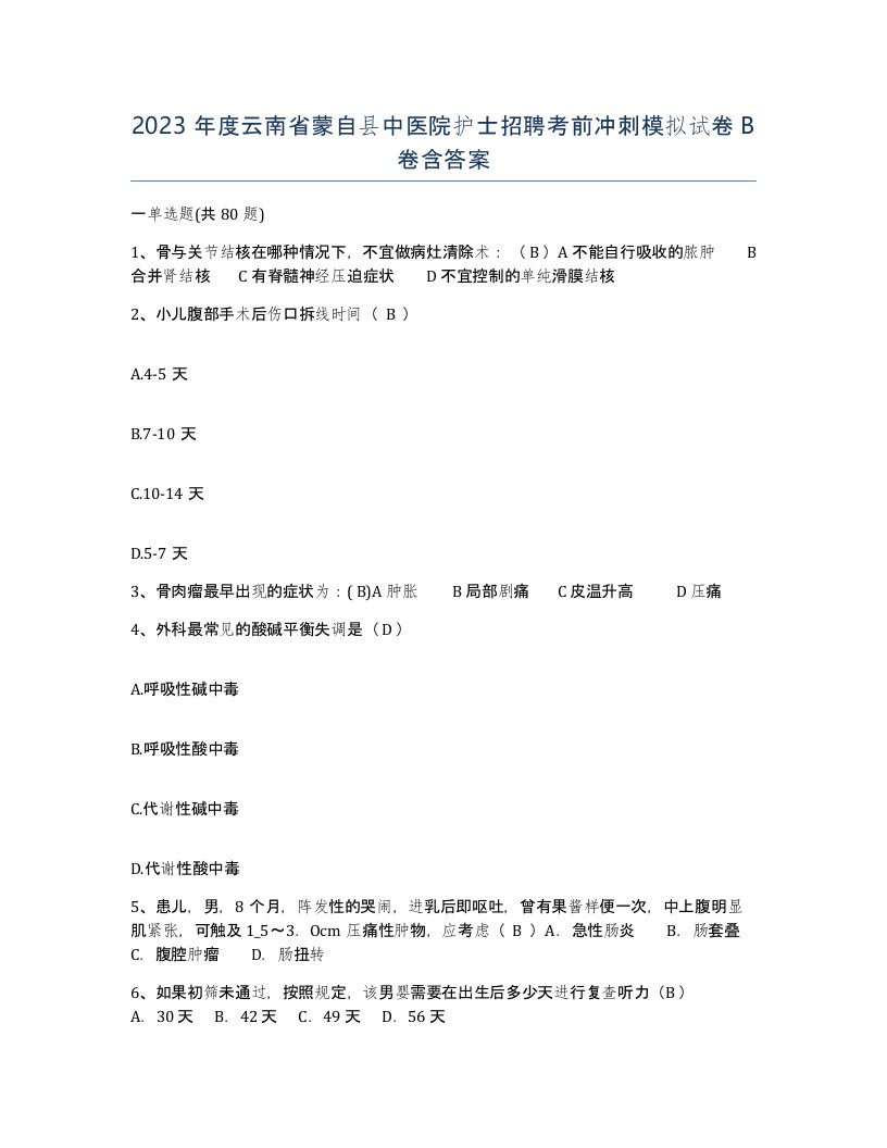 2023年度云南省蒙自县中医院护士招聘考前冲刺模拟试卷B卷含答案