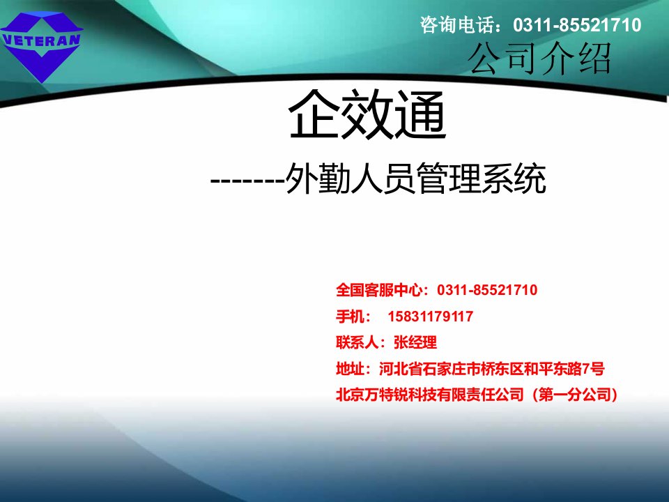 中国移动企效通外勤人员位置管理软件介绍