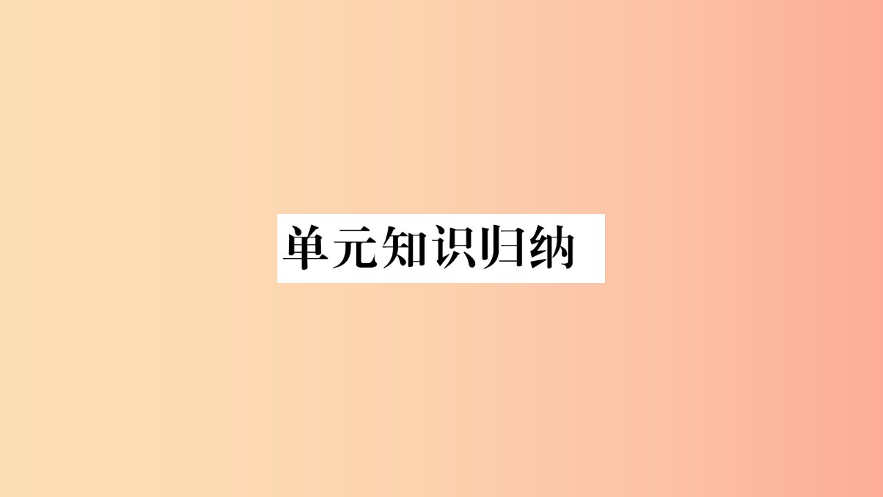 2019年九年级道德与法治上册