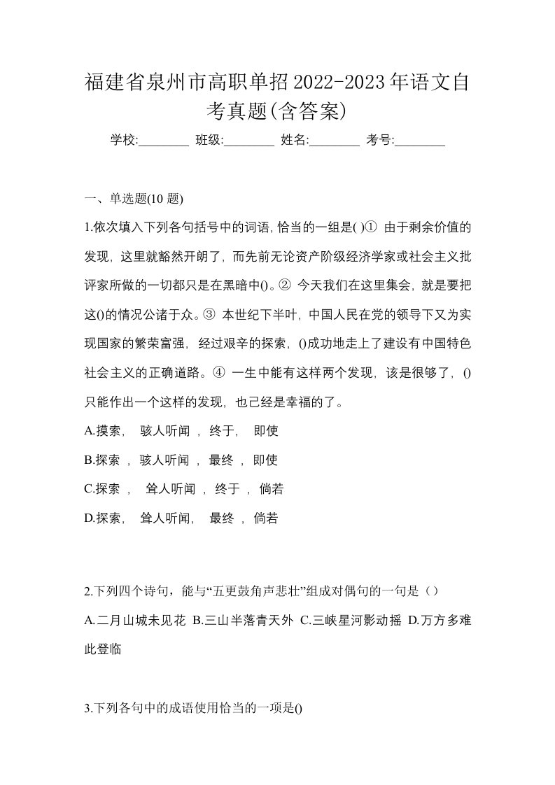 福建省泉州市高职单招2022-2023年语文自考真题含答案