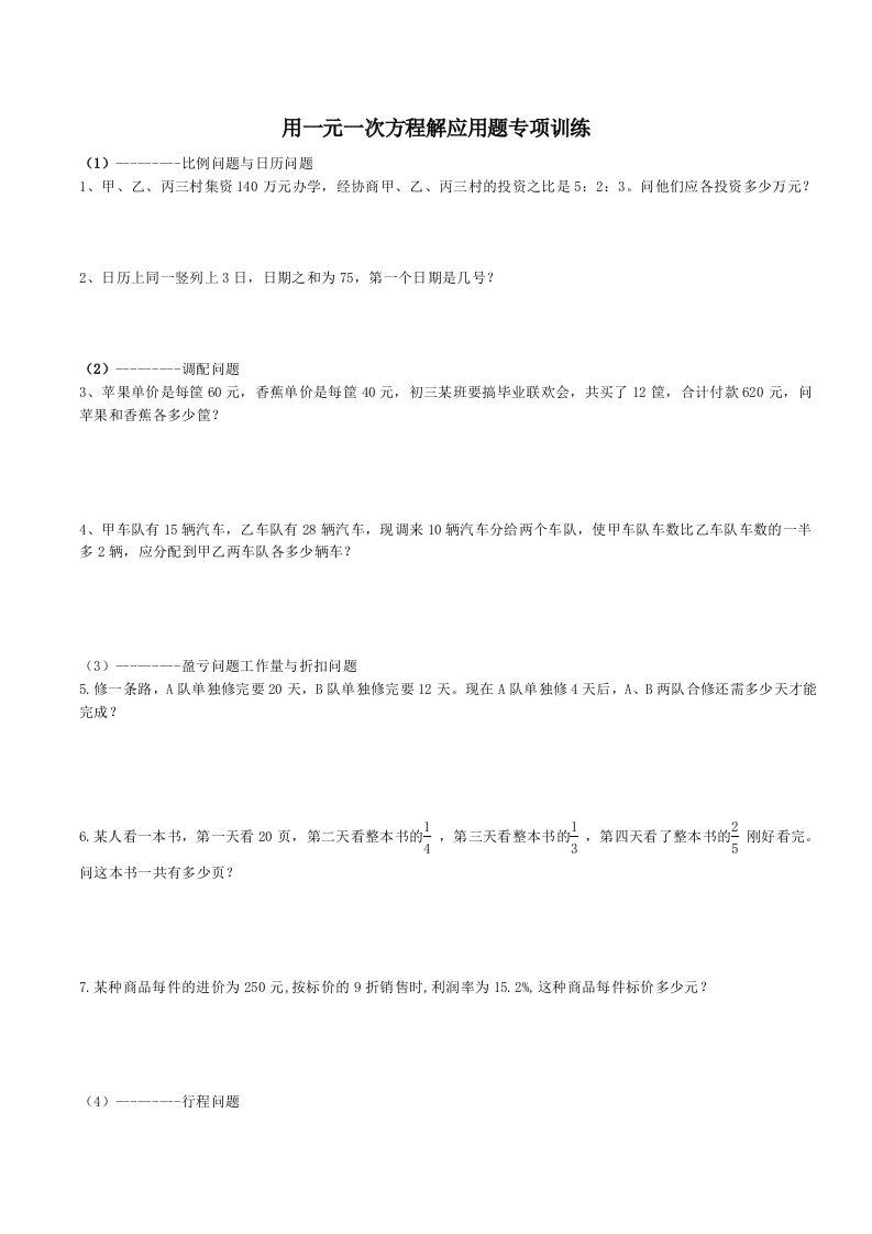 七年级数学上册用一元一次方程解应用题专项训练人教新课标版