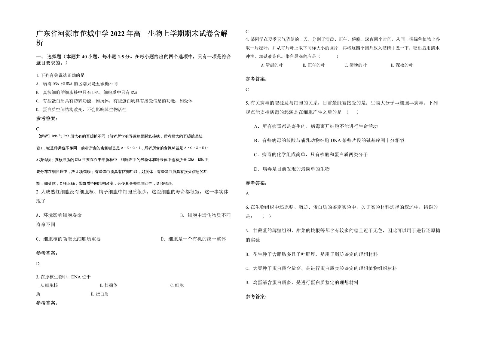 广东省河源市佗城中学2022年高一生物上学期期末试卷含解析