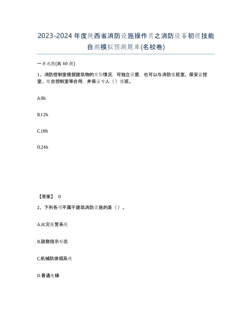 2023-2024年度陕西省消防设施操作员之消防设备初级技能自测模拟预测题库名校卷