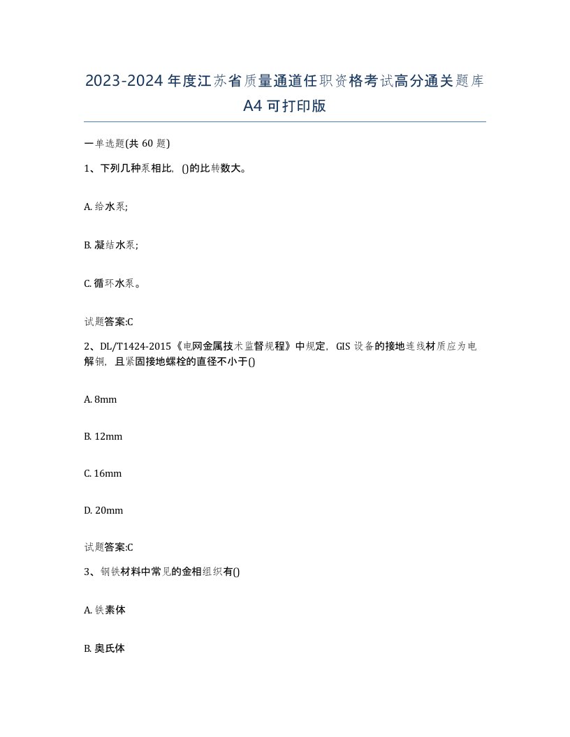 20232024年度江苏省质量通道任职资格考试高分通关题库A4可打印版