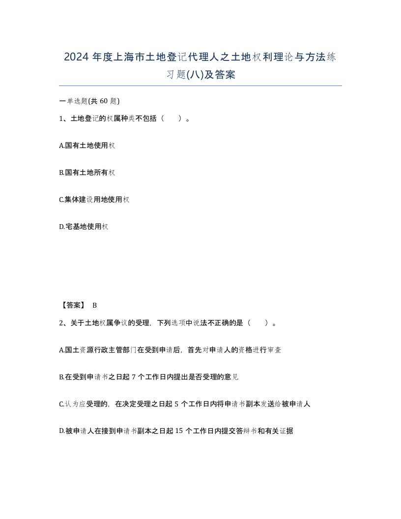 2024年度上海市土地登记代理人之土地权利理论与方法练习题八及答案