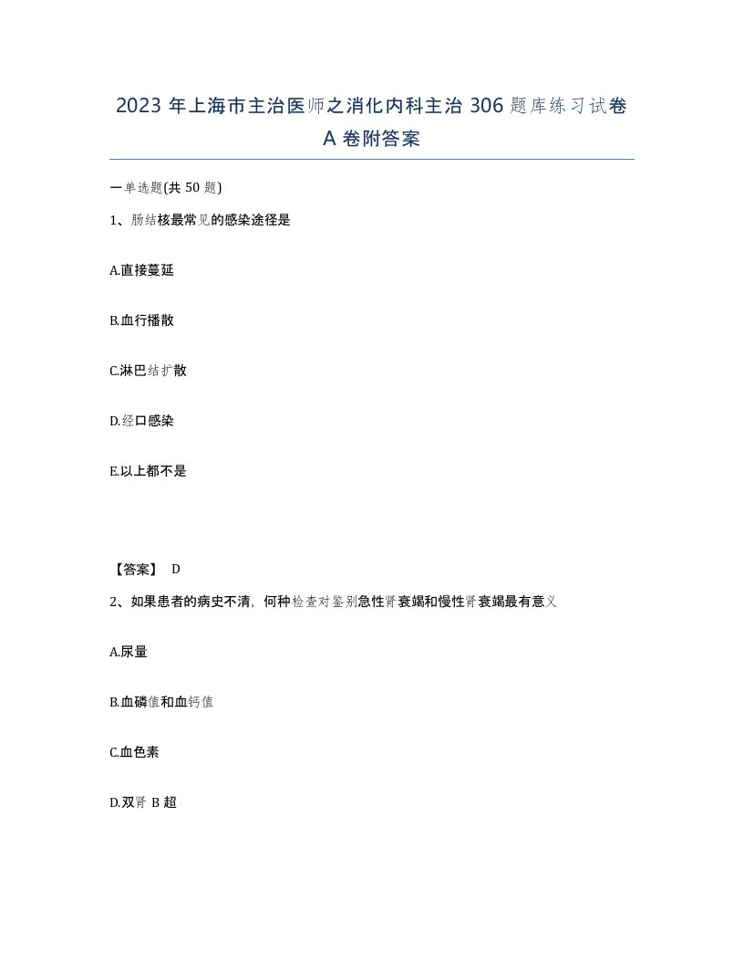 2023年上海市主治医师之消化内科主治306题库练习试卷A卷附答案