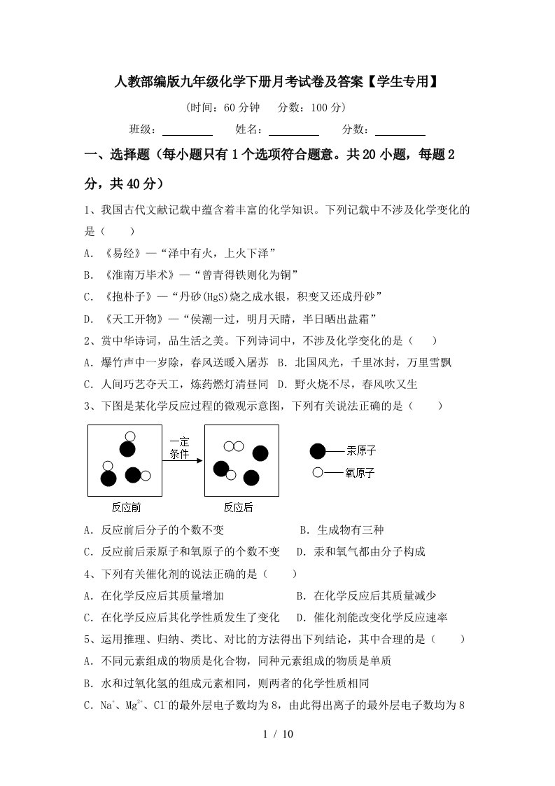 人教部编版九年级化学下册月考试卷及答案学生专用