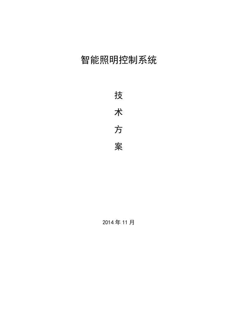 智能照明控制系统技术方案