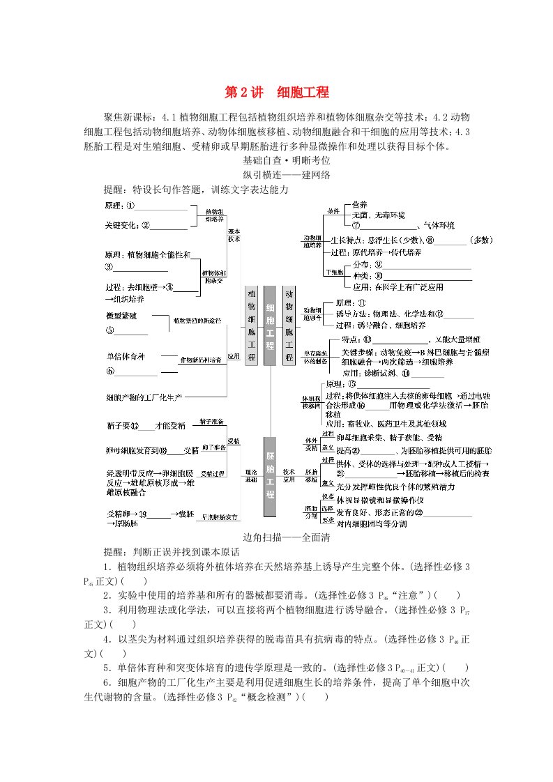 新教材2024高考生物二轮专题复习专题七生物技术与工程第2讲细胞工程教师用书