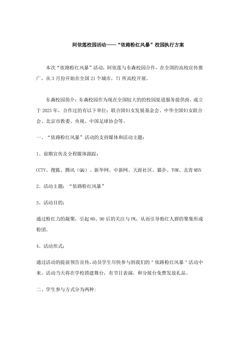 阿依莲校园活动依路粉红风暴校园执行方案