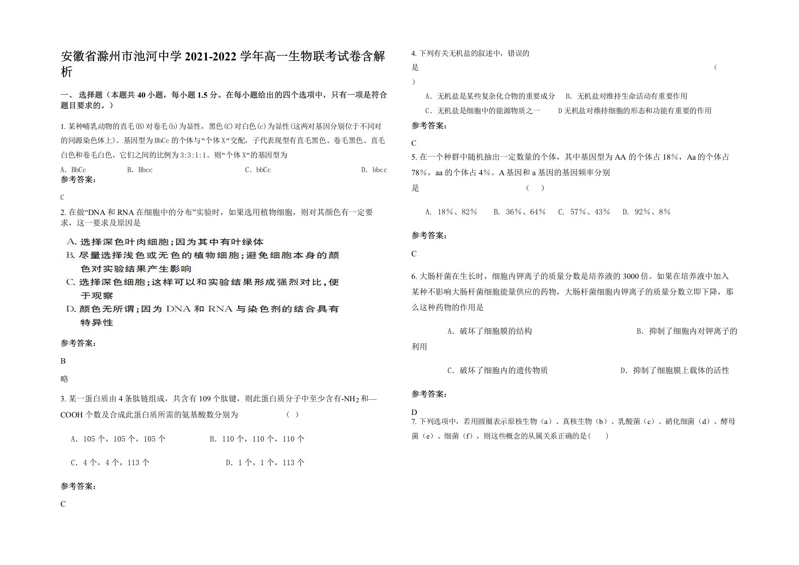 安徽省滁州市池河中学2021-2022学年高一生物联考试卷含解析