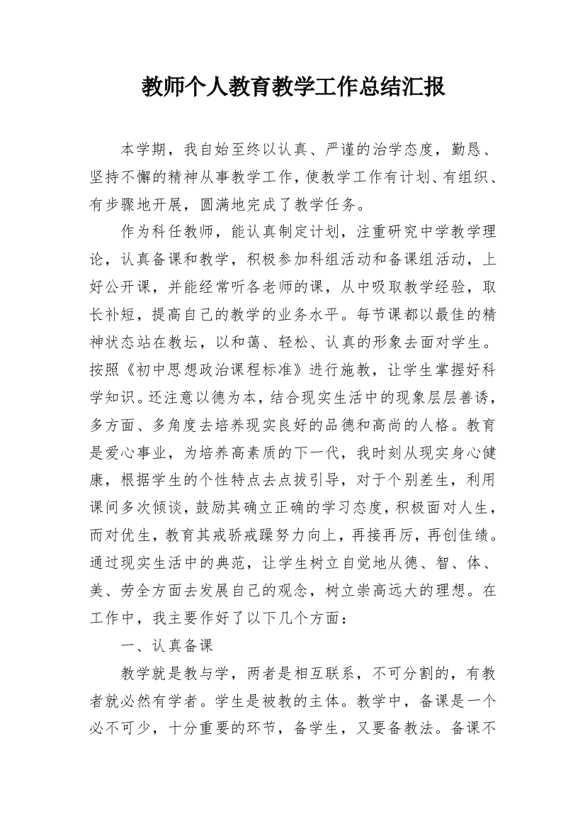 教师个人教育教学工作总结汇报