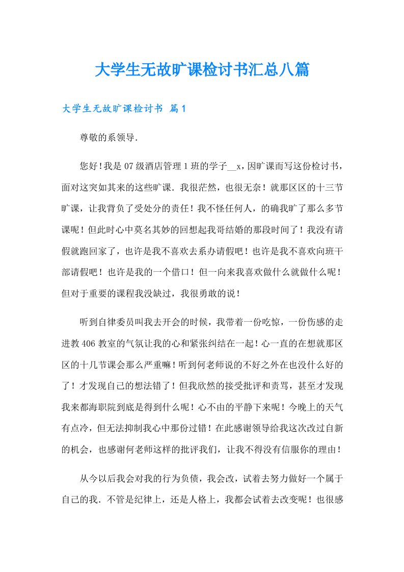 大学生无故旷课检讨书汇总八篇