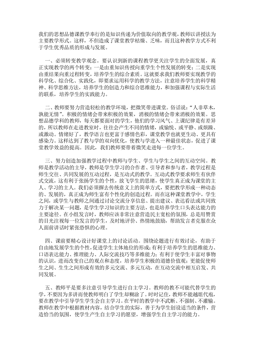 我们的思想品德课教学奉行的是知识传递为价值取向的教学观