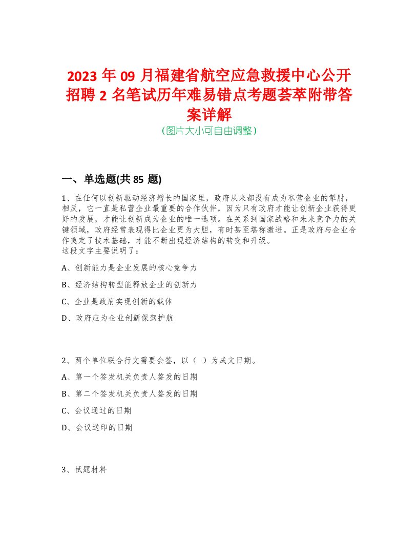 2023年09月福建省航空应急救援中心公开招聘2名笔试历年难易错点考题荟萃附带答案详解-0