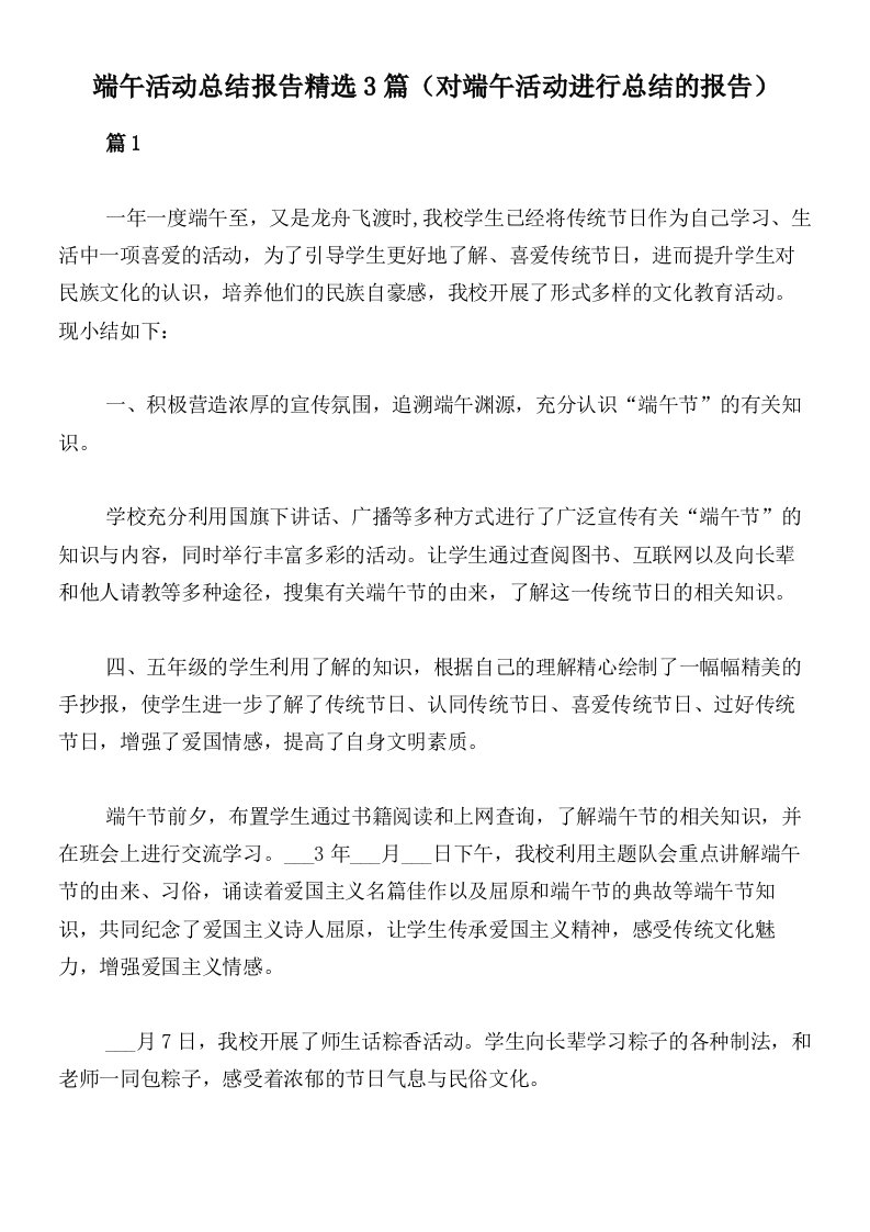 端午活动总结报告精选3篇（对端午活动进行总结的报告）