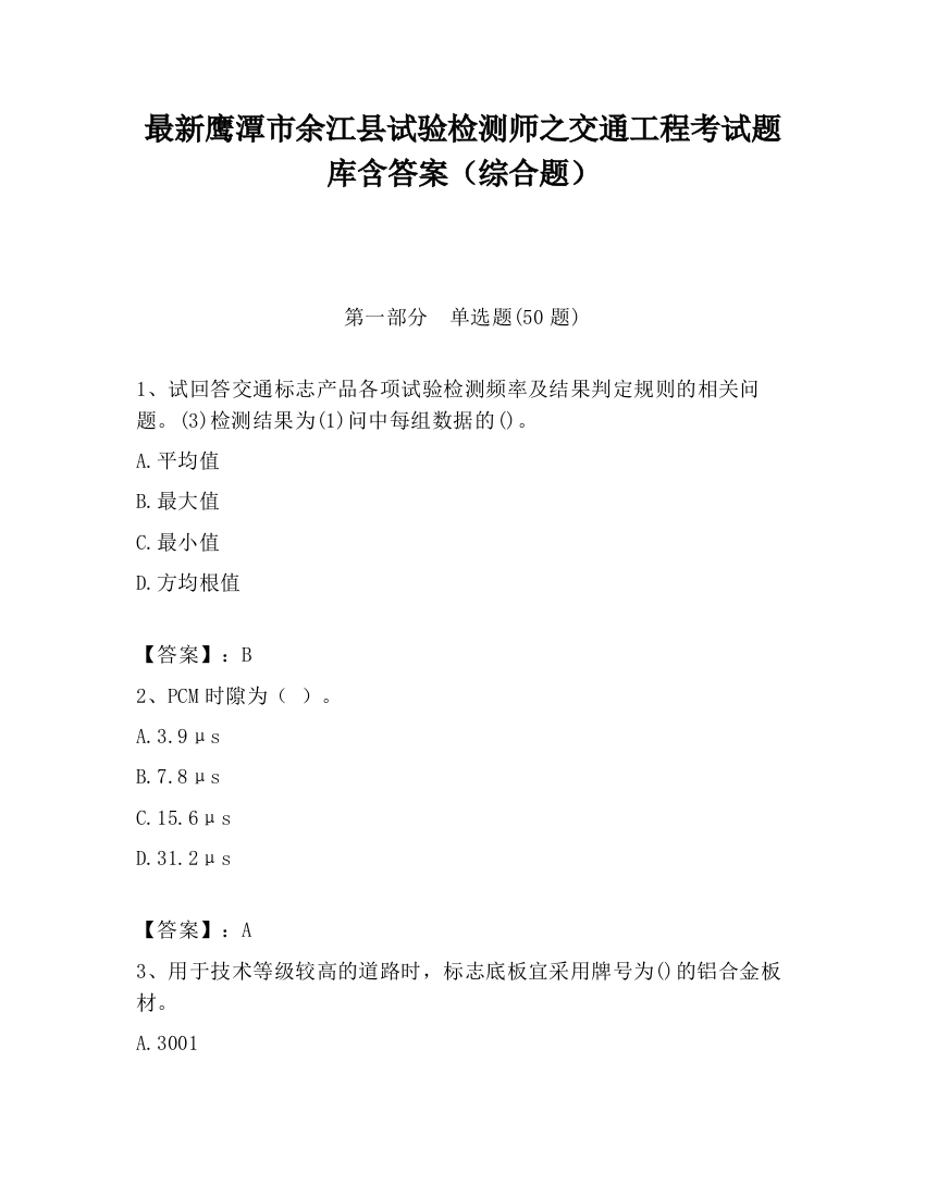 最新鹰潭市余江县试验检测师之交通工程考试题库含答案（综合题）