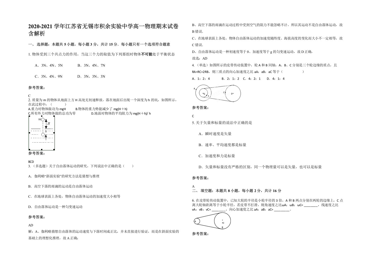 2020-2021学年江苏省无锡市积余实验中学高一物理期末试卷含解析