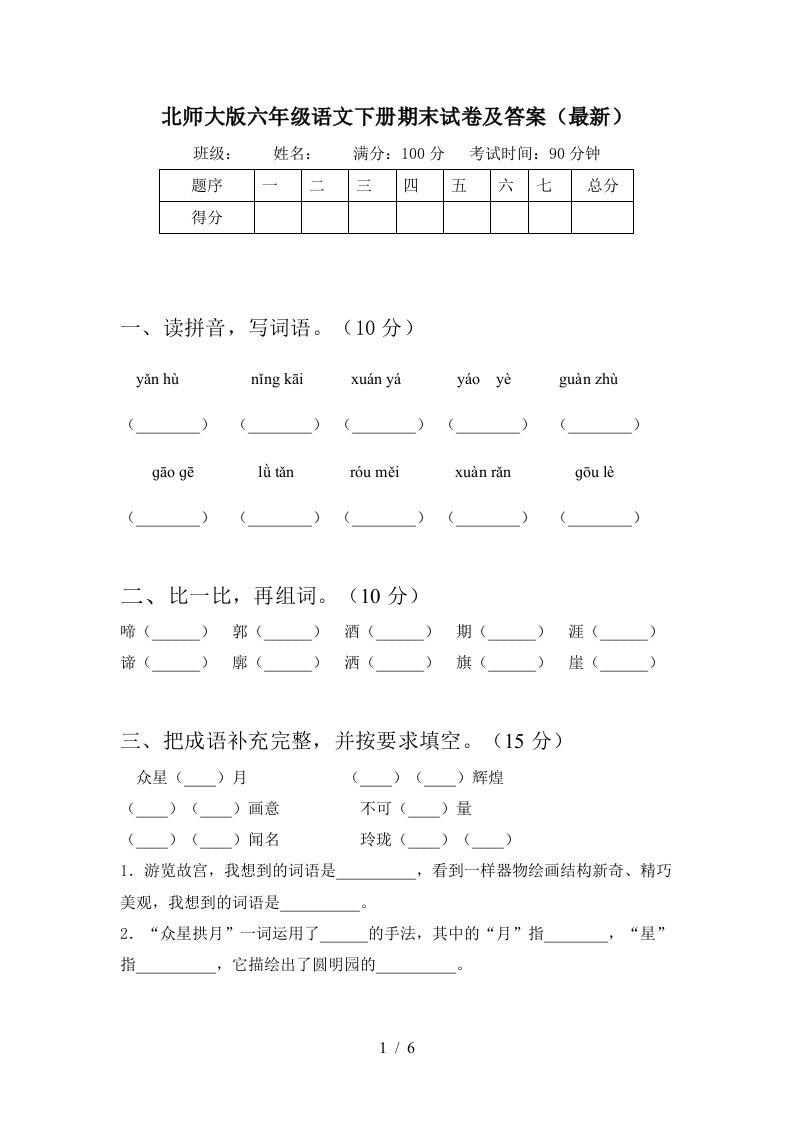 北师大版六年级语文下册期末试卷及答案最新