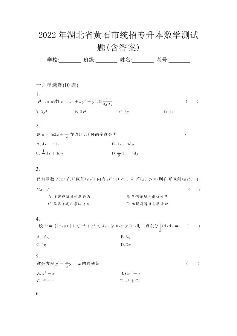 2022年湖北省黄石市统招专升本数学测试题含答案