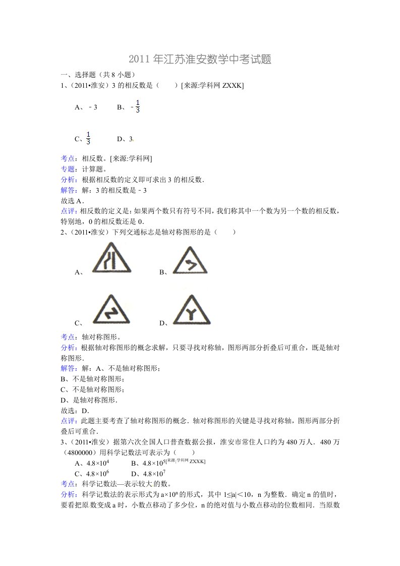 2011年江苏省淮安市中考数学试题(WORD解析版)