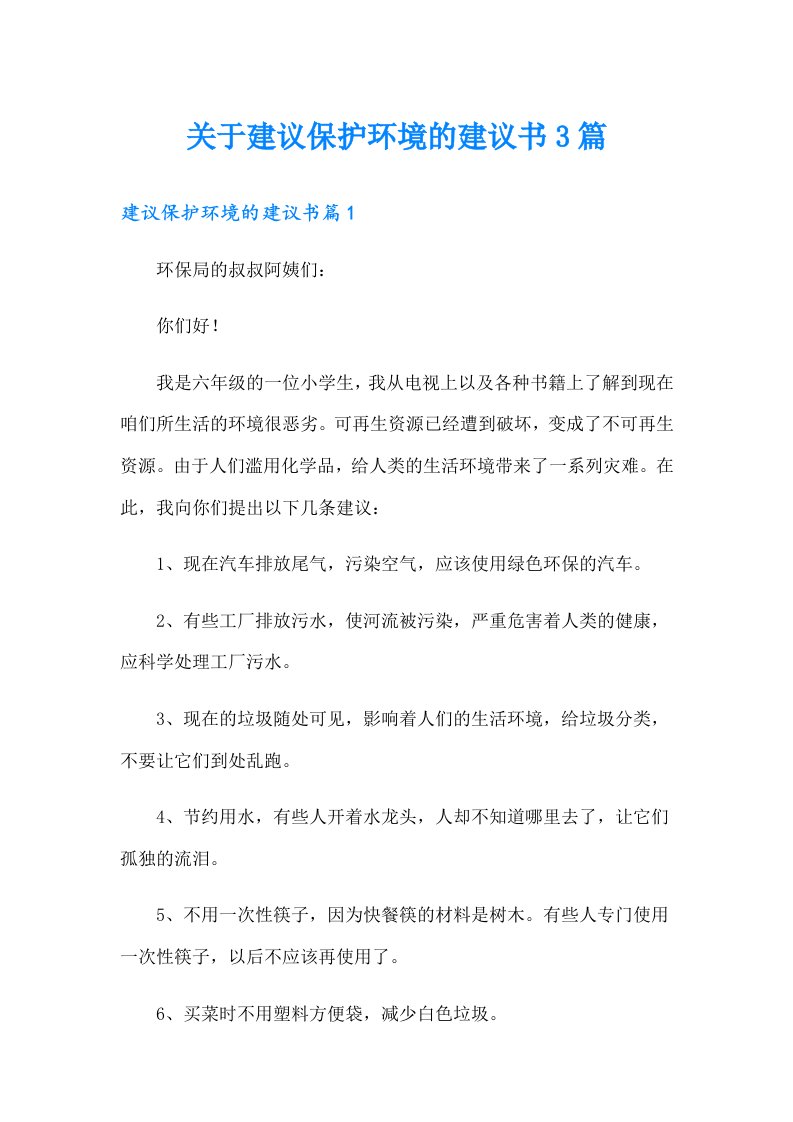 关于建议保护环境的建议书3篇