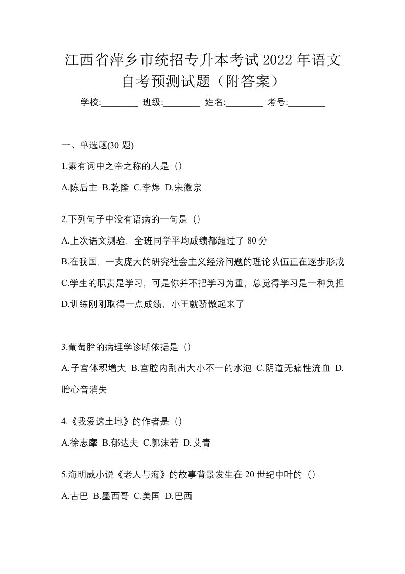 江西省萍乡市统招专升本考试2022年语文自考预测试题附答案