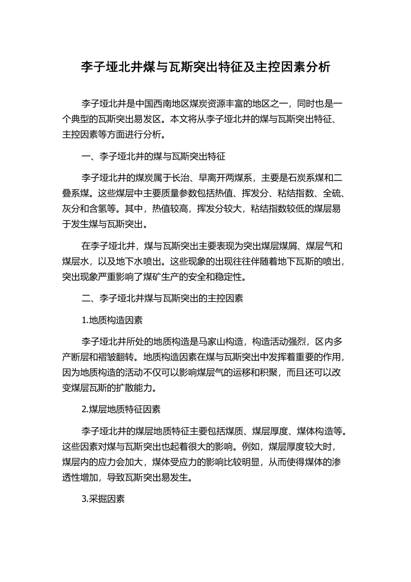 李子垭北井煤与瓦斯突出特征及主控因素分析