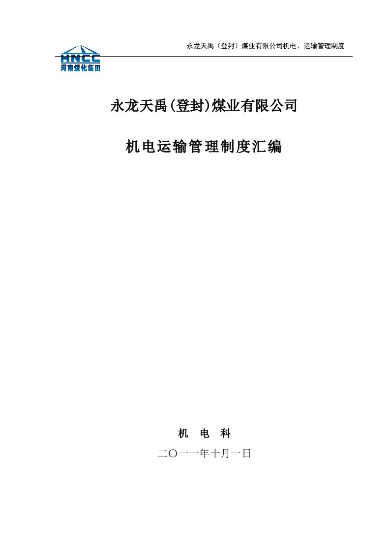 某煤业有限公司机电、运输管理制度