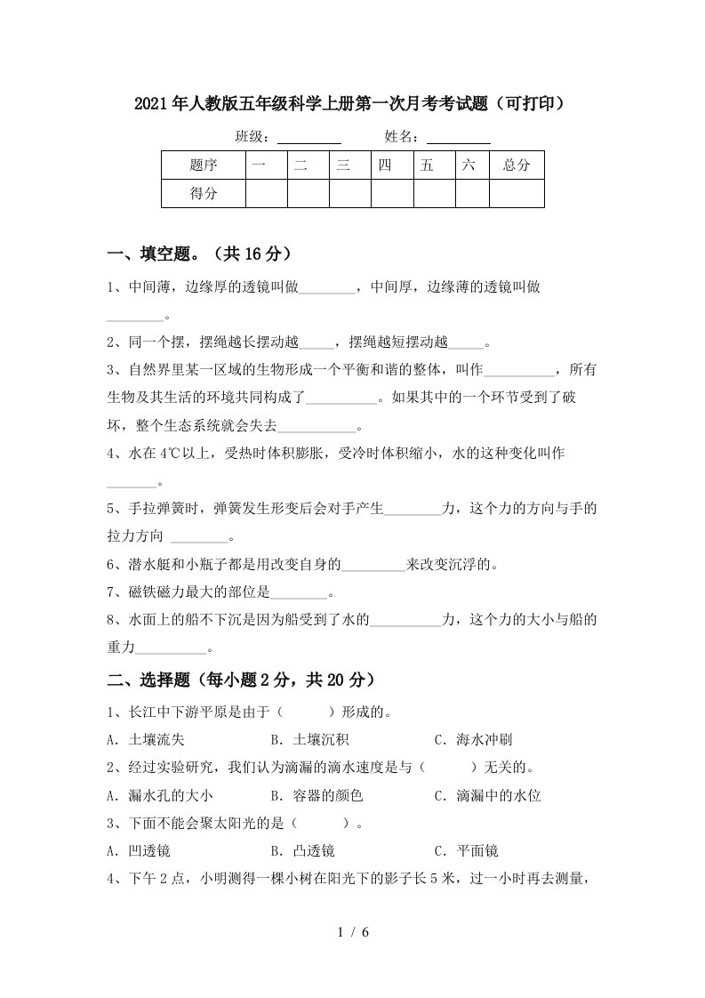 2021年人教版五年级科学上册第一次月考考试题可打印