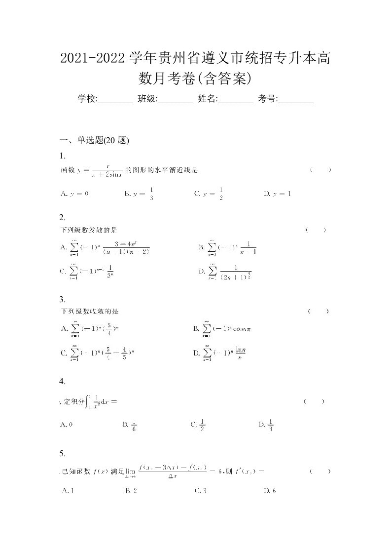 2021-2022学年贵州省遵义市统招专升本高数月考卷含答案