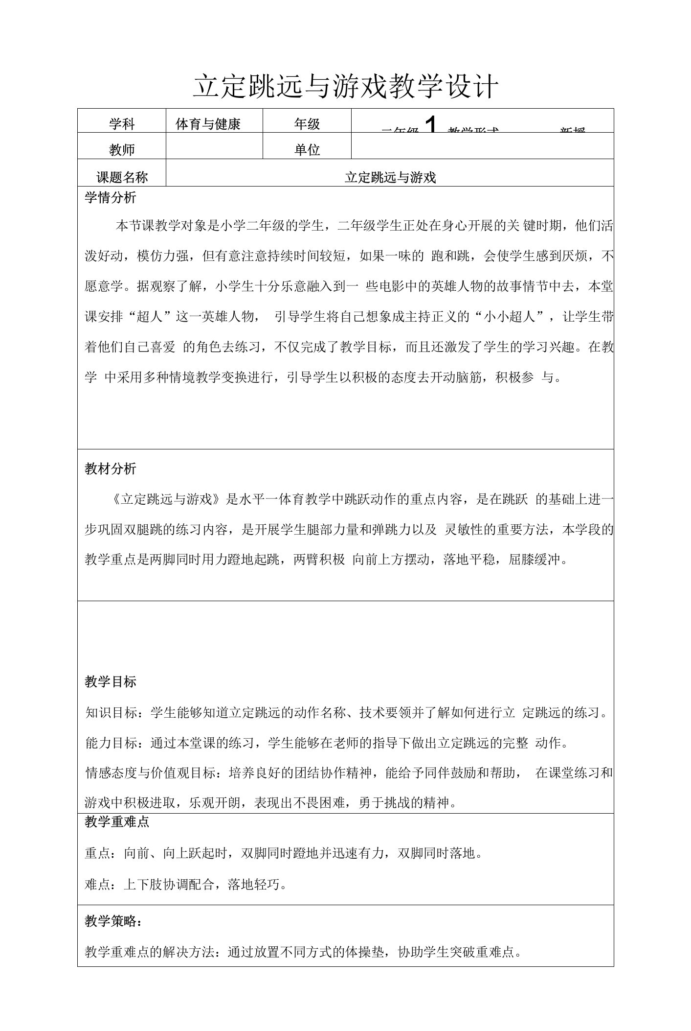 立定跳远与游戏教学设计