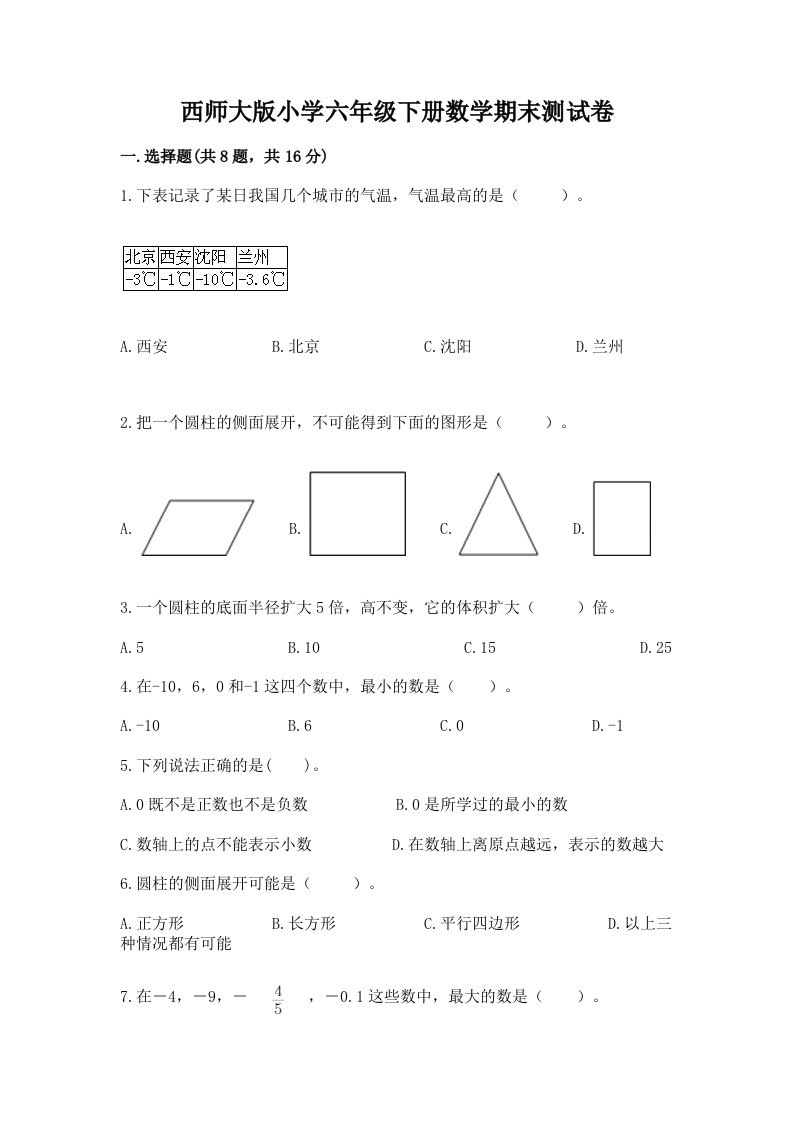 西师大版小学六年级下册数学期末测试卷精品带答案