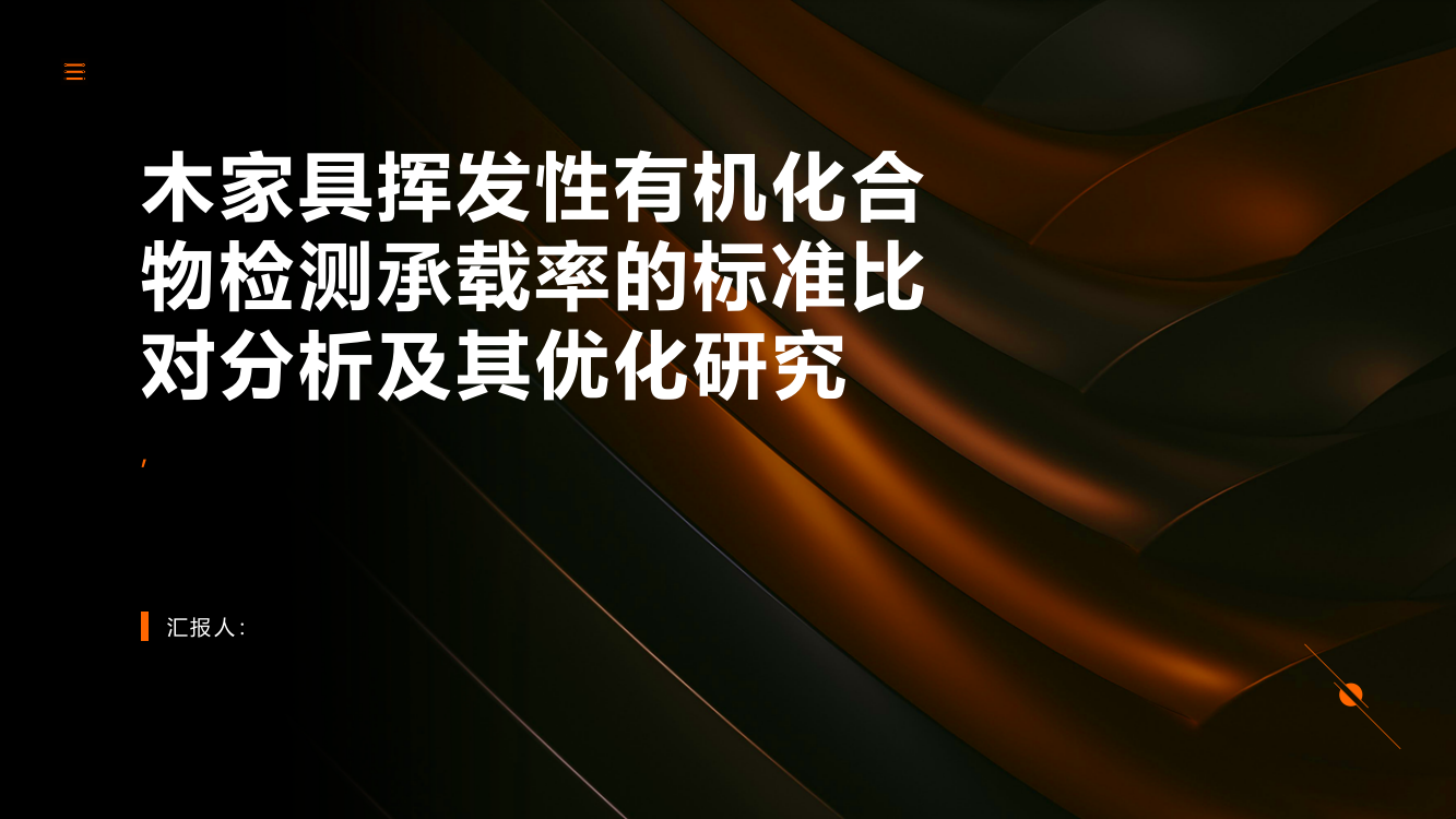 木家具挥发性有机化合物检测承载率的标准比对分析及其优化研究