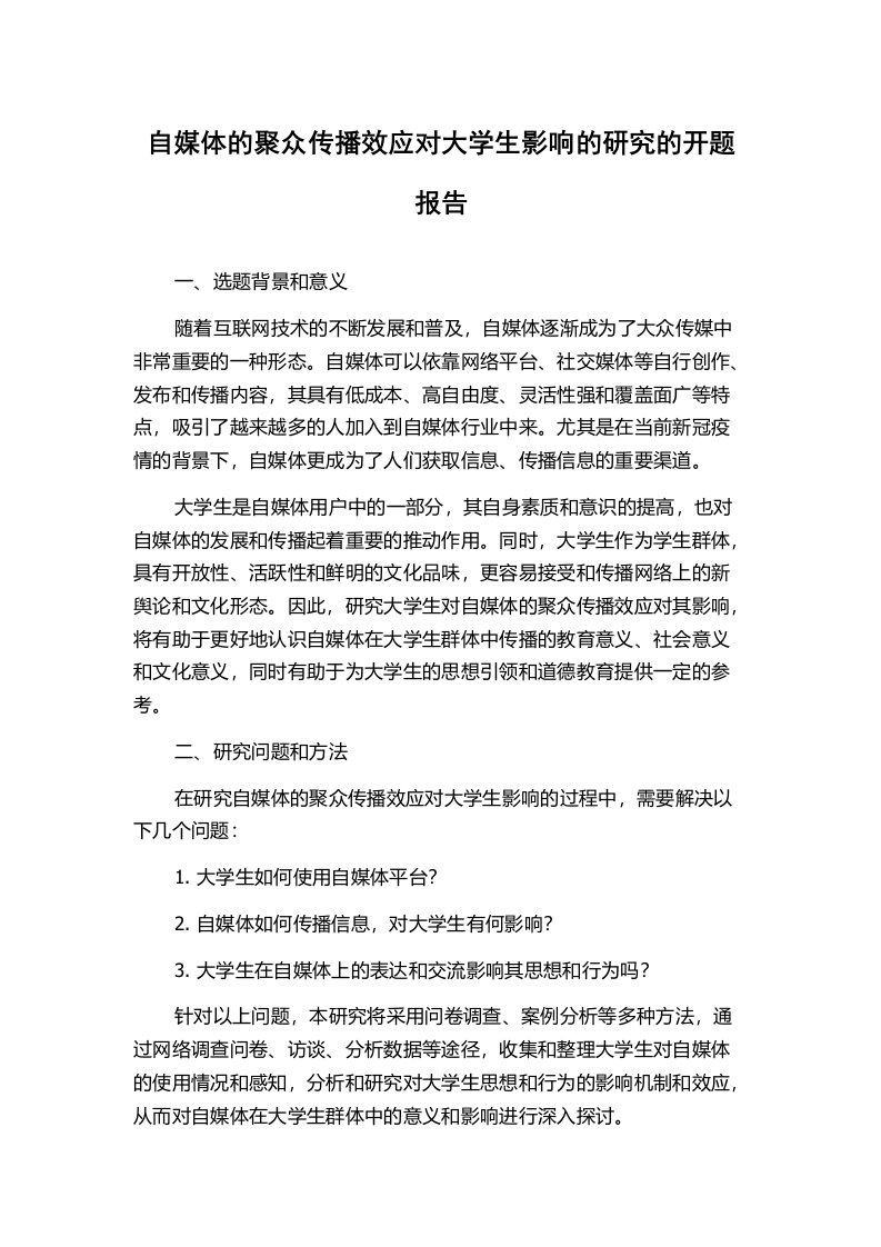 自媒体的聚众传播效应对大学生影响的研究的开题报告